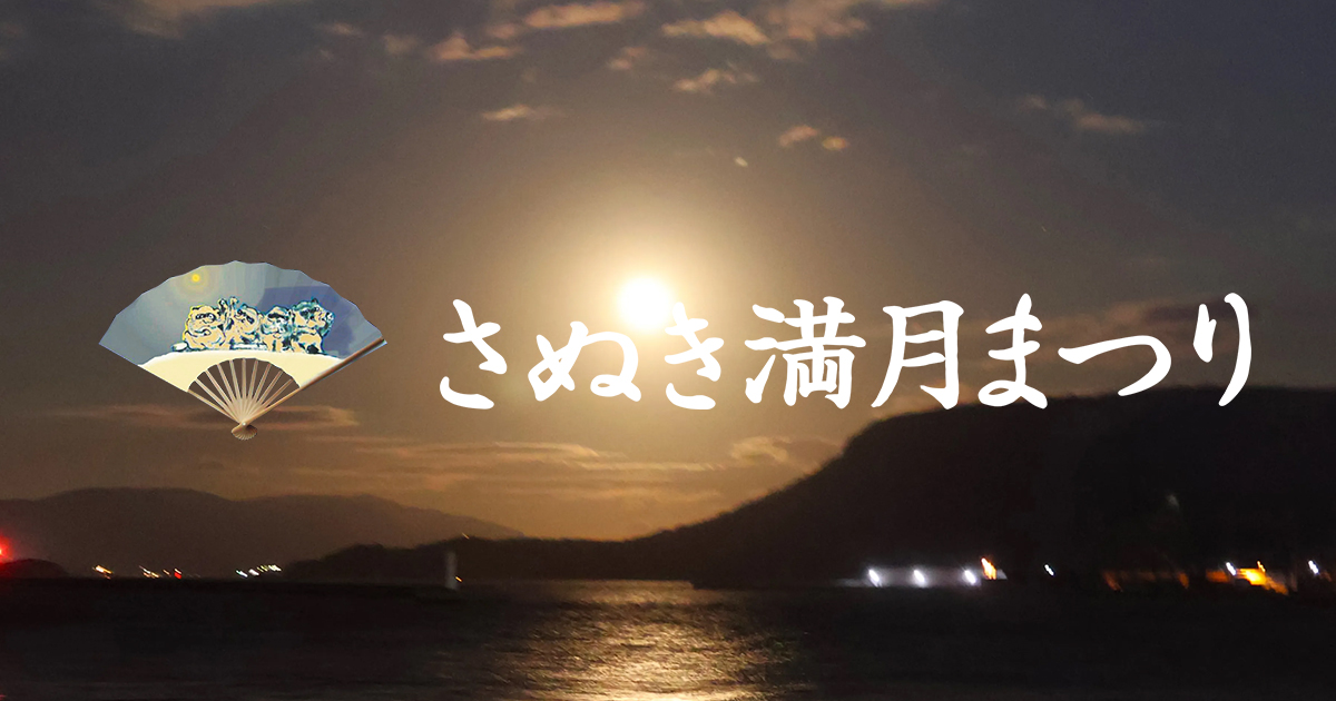 さぬき満月まつり